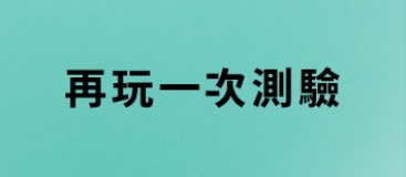 再玩一次